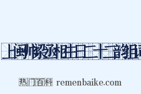 上闽帅梁丞相生日二十二韵组词是什么意思的图片